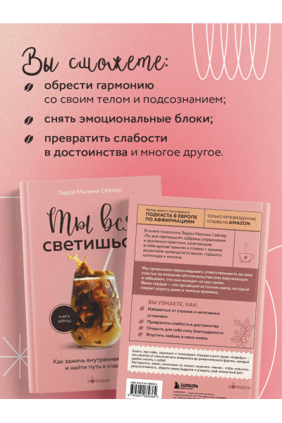Лаура Малина Сейлер: Ты вся светишься! Как зажечь внутреннее солнце и найти путь к счастью