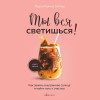 Лаура Малина Сейлер: Ты вся светишься! Как зажечь внутреннее солнце и найти путь к счастью