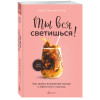 Лаура Малина Сейлер: Ты вся светишься! Как зажечь внутреннее солнце и найти путь к счастью