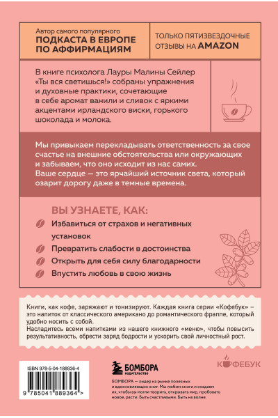 Лаура Малина Сейлер: Ты вся светишься! Как зажечь внутреннее солнце и найти путь к счастью
