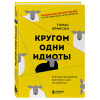 Томас Эриксон: Кругом одни идиоты. Если вам так кажется, возможно, вам не кажется