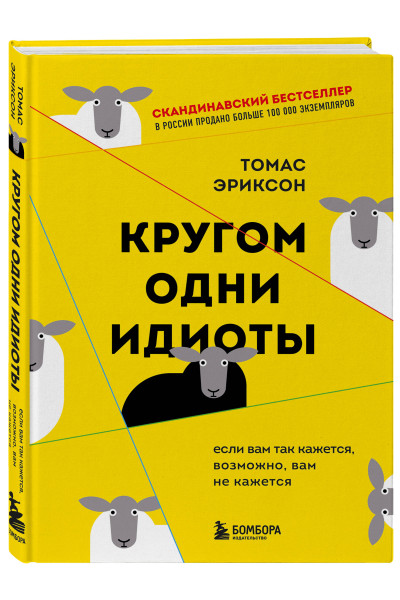 Томас Эриксон: Кругом одни идиоты. Если вам так кажется, возможно, вам не кажется