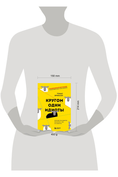 Томас Эриксон: Кругом одни идиоты. Если вам так кажется, возможно, вам не кажется