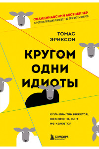 Кругом одни идиоты. Если вам так кажется, возможно, вам не кажется