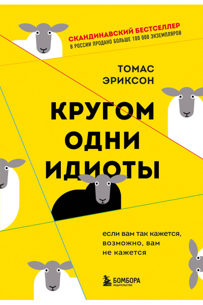 Томас Эриксон: Кругом одни идиоты. Если вам так кажется, возможно, вам не кажется