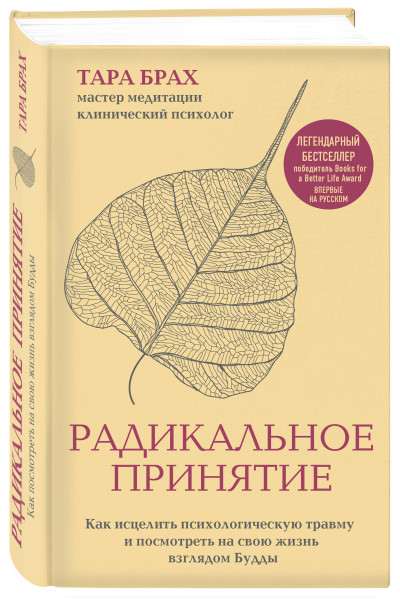 Тара Брах: Радикальное принятие. Как исцелить психологическую травму и посмотреть на свою жизнь взглядом Будды.