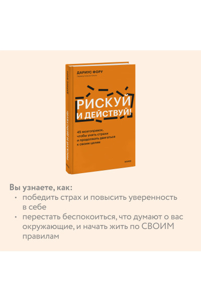 : Рискуй и действуй! 45 мозгоправок, чтобы унять страхи и продолжать двигаться к своим целям