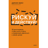 : Рискуй и действуй! 45 мозгоправок, чтобы унять страхи и продолжать двигаться к своим целям