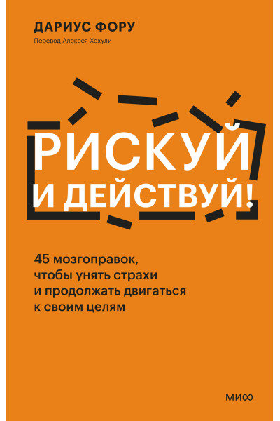 : Рискуй и действуй! 45 мозгоправок, чтобы унять страхи и продолжать двигаться к своим целям