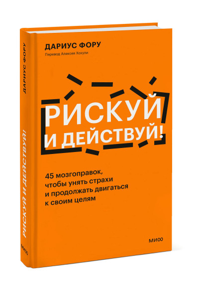 : Рискуй и действуй! 45 мозгоправок, чтобы унять страхи и продолжать двигаться к своим целям