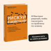 : Рискуй и действуй! 45 мозгоправок, чтобы унять страхи и продолжать двигаться к своим целям