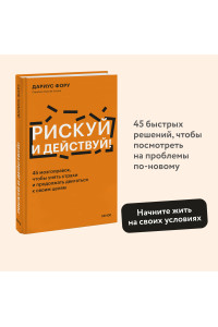 Рискуй и действуй! 45 мозгоправок, чтобы унять страхи и продолжать двигаться к своим целям