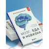 Вячеслав Дубынин: Мозг: еда и новизна. Почему нас тянет к новому и вкусному