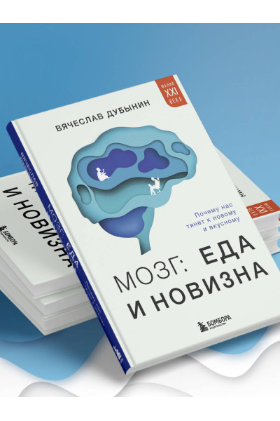 Вячеслав Дубынин: Мозг: еда и новизна. Почему нас тянет к новому и вкусному