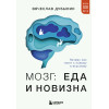 Вячеслав Дубынин: Мозг: еда и новизна. Почему нас тянет к новому и вкусному