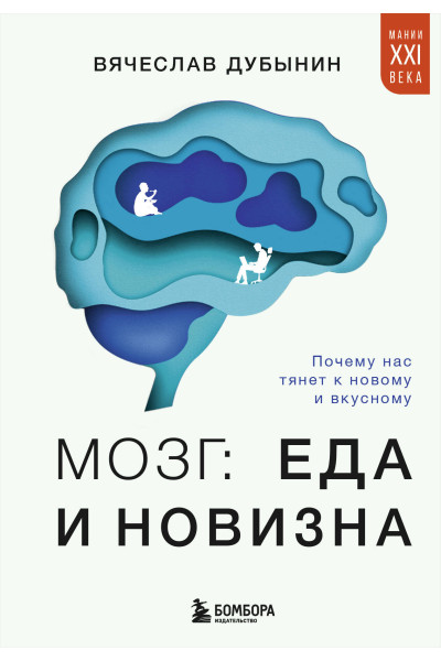 Вячеслав Дубынин: Мозг: еда и новизна. Почему нас тянет к новому и вкусному
