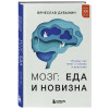 Вячеслав Дубынин: Мозг: еда и новизна. Почему нас тянет к новому и вкусному