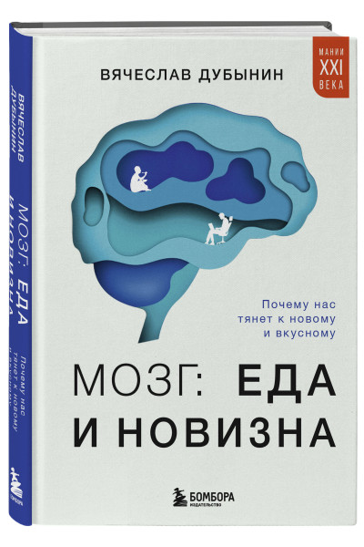 Вячеслав Дубынин: Мозг: еда и новизна. Почему нас тянет к новому и вкусному