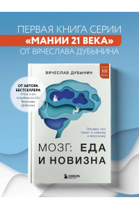 Мозг: еда и новизна. Почему нас тянет к новому и вкусному