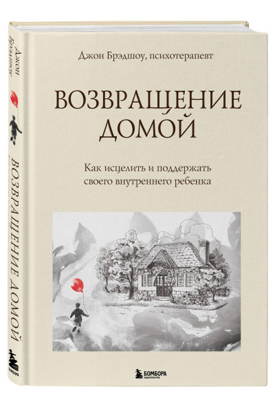 Джон Брэдшоу: Возвращение домой. Как исцелить и поддержать своего внутреннего ребенка