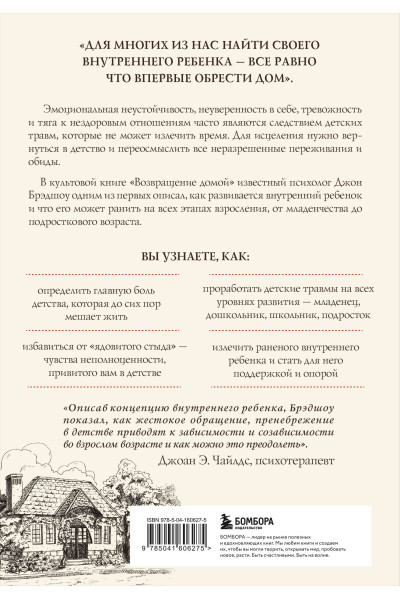 Джон Брэдшоу: Возвращение домой. Как исцелить и поддержать своего внутреннего ребенка