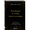 Джо Витале: Разбуди в себе миллионера. Манифест богатства и процветания (третье издание)