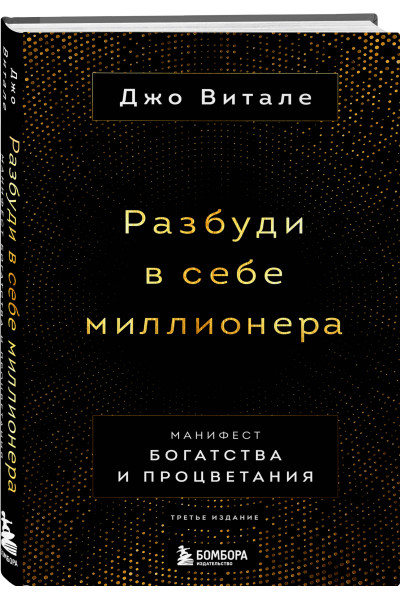 Джо Витале: Разбуди в себе миллионера. Манифест богатства и процветания (третье издание)