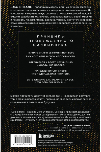 Джо Витале: Разбуди в себе миллионера. Манифест богатства и процветания (третье издание)