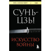 Сунь-цзы: Искусство войны