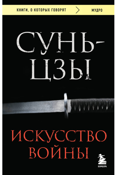 Сунь-цзы: Искусство войны