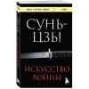 Сунь-цзы: Искусство войны