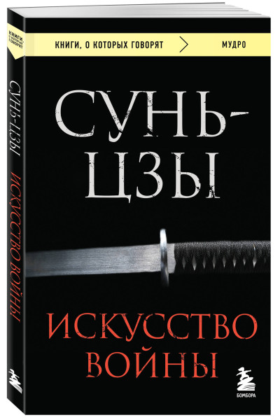 Сунь-цзы: Искусство войны