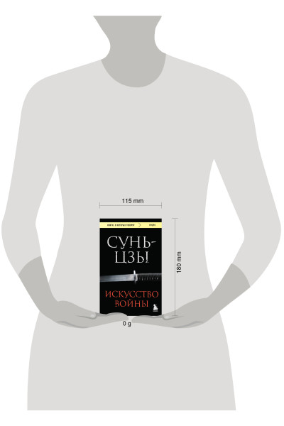 Сунь-цзы: Искусство войны