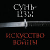 Сунь-цзы: Искусство войны