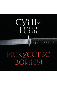 Искусство войны
