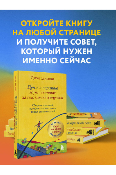 Джон Стрелеки: Путь к вершине горы состоит из подъемов и спусков. Сборник озарений, которые откроют двери новых возможностей #4