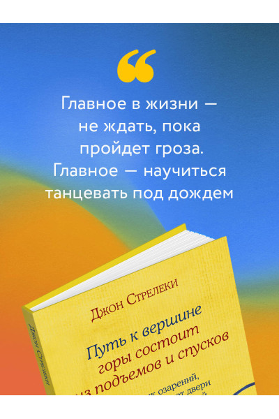Джон Стрелеки: Путь к вершине горы состоит из подъемов и спусков. Сборник озарений, которые откроют двери новых возможностей #4