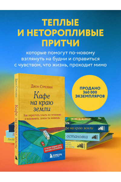 Джон Стрелеки: Путь к вершине горы состоит из подъемов и спусков. Сборник озарений, которые откроют двери новых возможностей #4