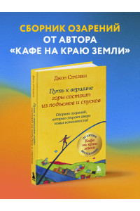 Путь к вершине горы состоит из подъемов и спусков. Сборник озарений, которые откроют двери новых возможностей #4