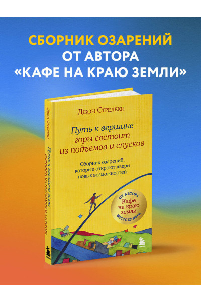 Джон Стрелеки: Путь к вершине горы состоит из подъемов и спусков. Сборник озарений, которые откроют двери новых возможностей #4