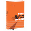 Брендон Берчард: Путь выдающихся людей. Убеждения, принципы, привычки