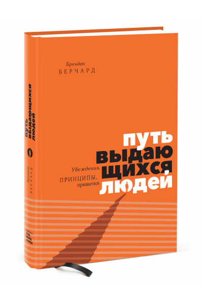 Брендон Берчард: Путь выдающихся людей. Убеждения, принципы, привычки