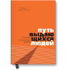 Брендон Берчард: Путь выдающихся людей. Убеждения, принципы, привычки