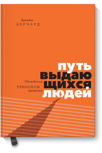 Путь выдающихся людей. Убеждения, принципы, привычки