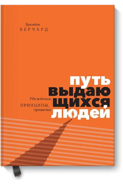 Брендон Берчард: Путь выдающихся людей. Убеждения, принципы, привычки