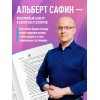 Альберт Сафин: Код жизни. Как превратить счастье из недостижимой цели в привычную реальность