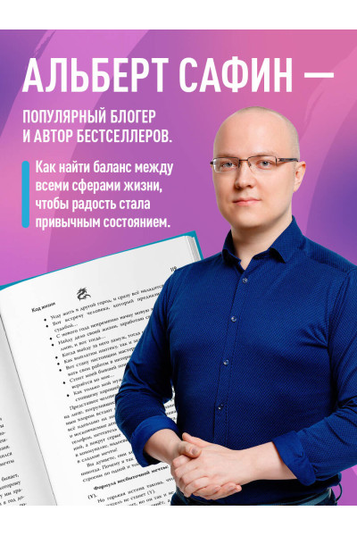Альберт Сафин: Код жизни. Как превратить счастье из недостижимой цели в привычную реальность