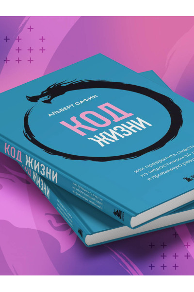 Альберт Сафин: Код жизни. Как превратить счастье из недостижимой цели в привычную реальность