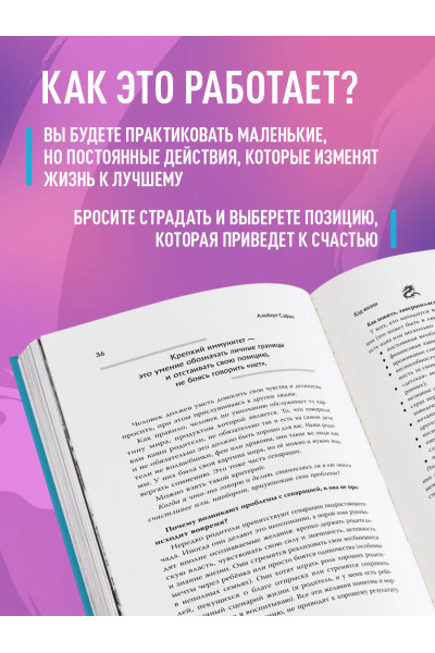 Альберт Сафин: Код жизни. Как превратить счастье из недостижимой цели в привычную реальность