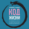 Альберт Сафин: Код жизни. Как превратить счастье из недостижимой цели в привычную реальность